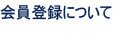 会員登録について