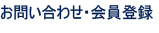 お問い合わせ・会員登録