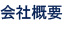 会社概要
