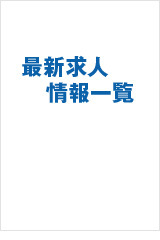最新求人情報一覧